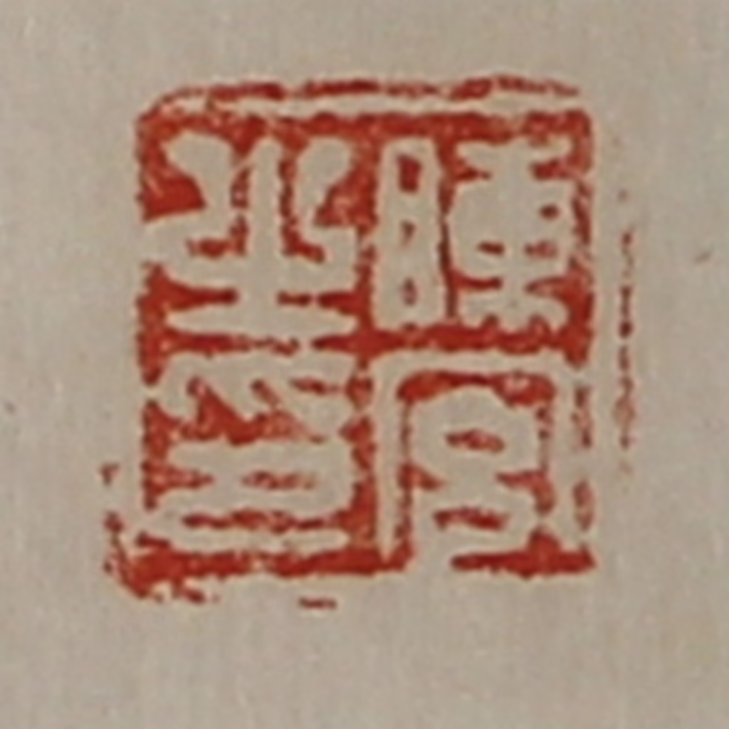 陈介祺(藏并辑)篆刻《陈宫之印》图片