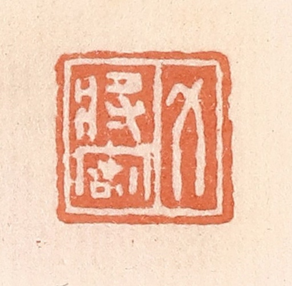 郭裕之(辑)篆刻《力将密》图片
