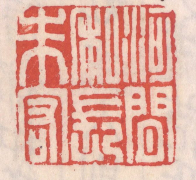 吴云(辑)篆刻《河间私长朱宏》图片