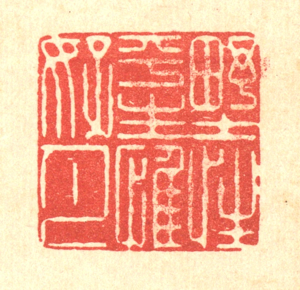 性篆刻- 篆刻印鉴图片- 集古作网·篆刻