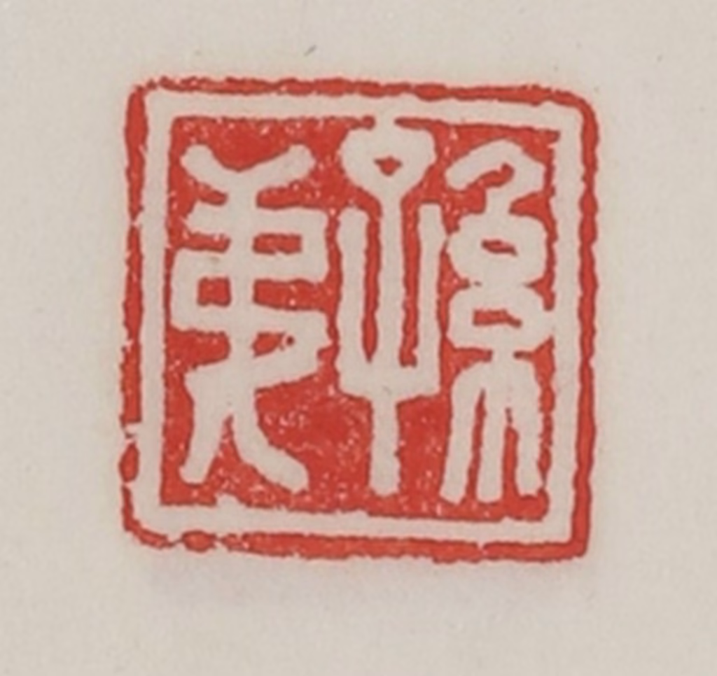 陈汉第(藏并辑)篆刻《孙弟》图片