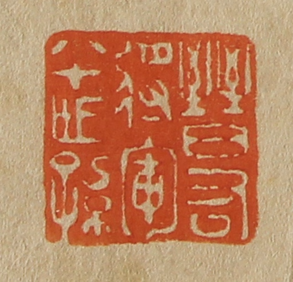 斋藤正谦(编纂)篆刻《晋右将军八十世孙》图片