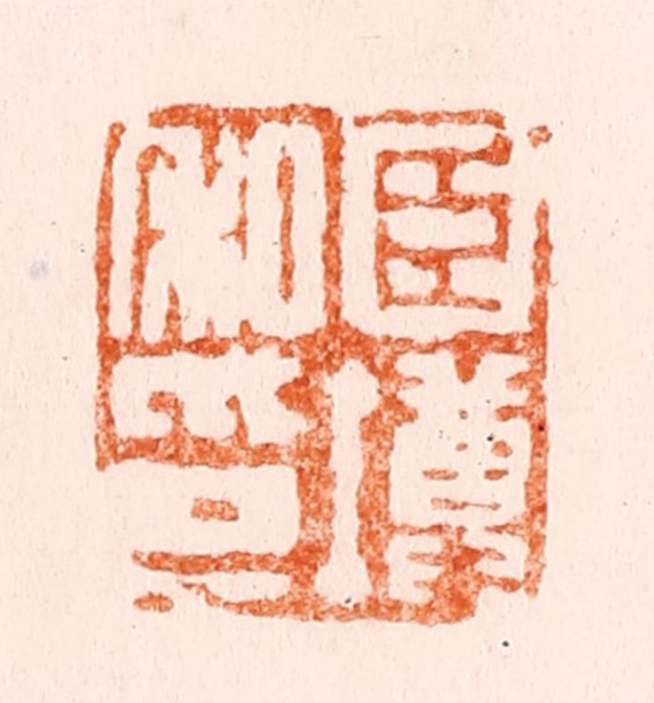 陈鸿寿篆刻《臣墫私印》图片