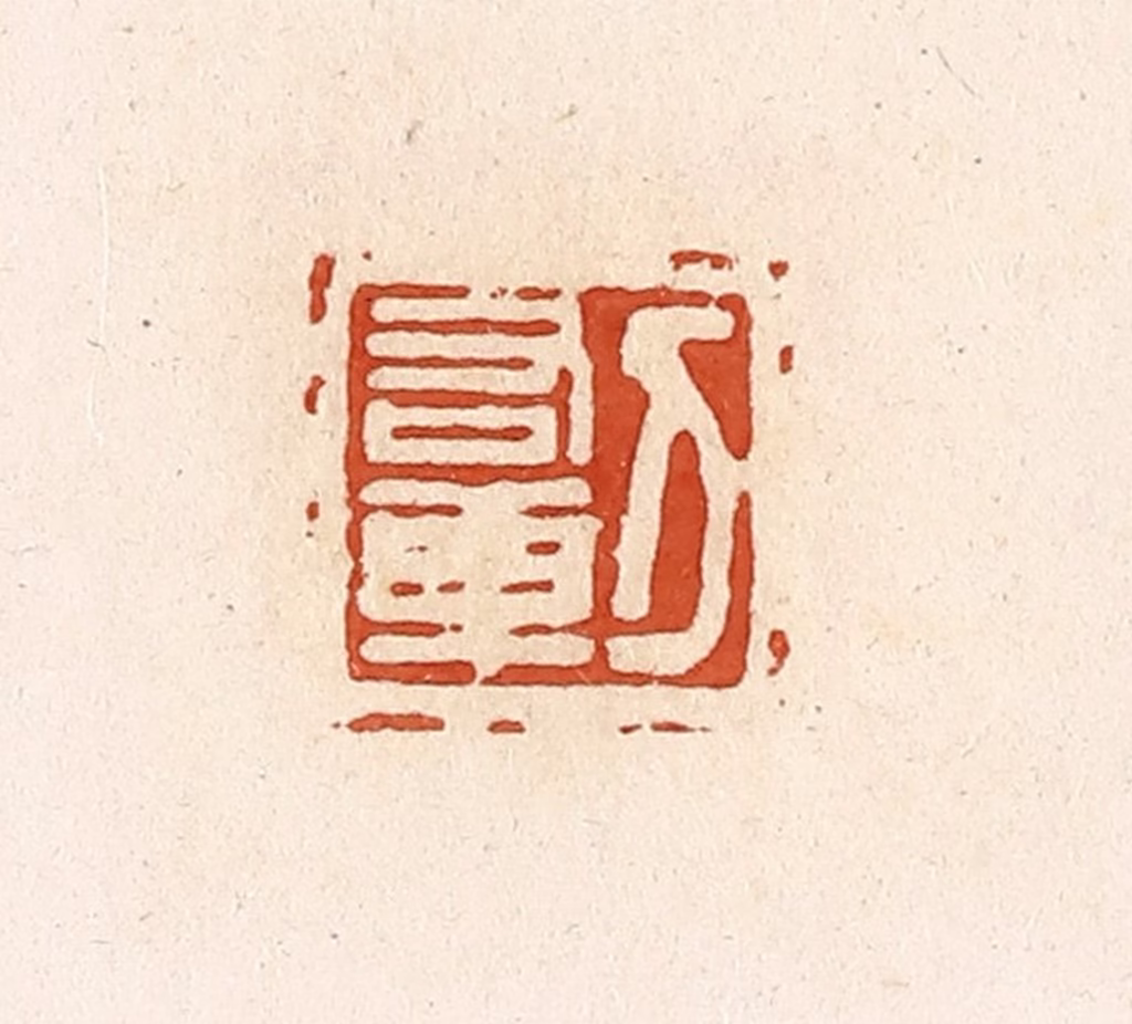 高庆龄、高嘉钰(辑)篆刻《刀右乘》图片