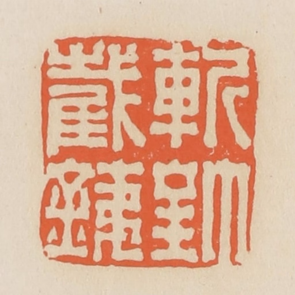 蒋鹤隣篆刻《斩钉截铁》图片