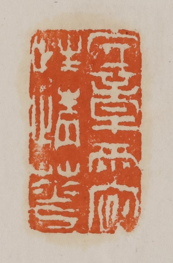 赵叔孺(辑)篆刻《文章两字性情花》图片