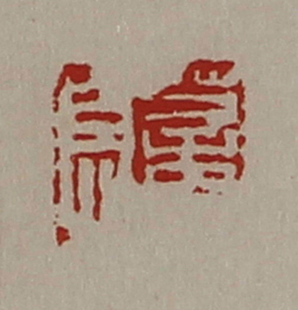 陈介祺(藏并辑)篆刻《董息》图片