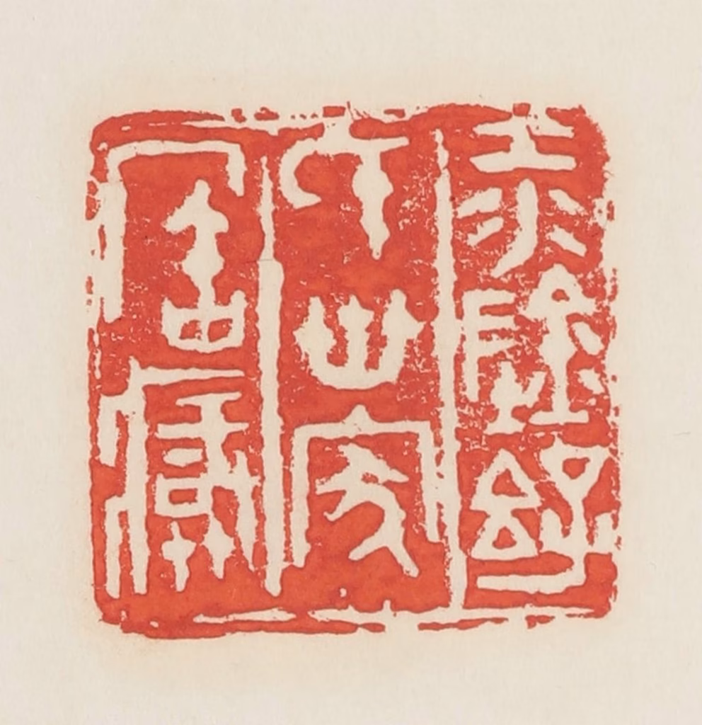 邓散木篆刻《江阴孙氏世家宝藏》图片