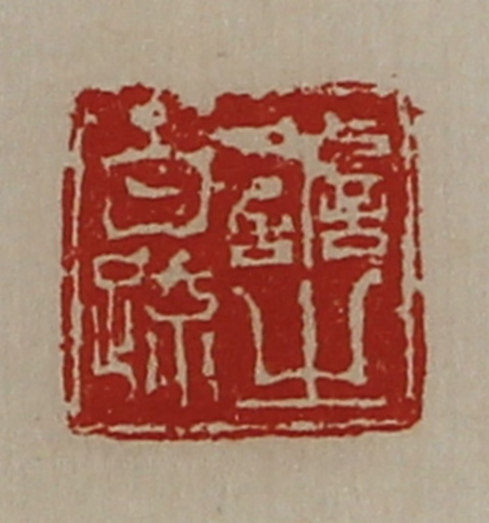 陈介祺(藏并辑)篆刻《善之白疏》图片