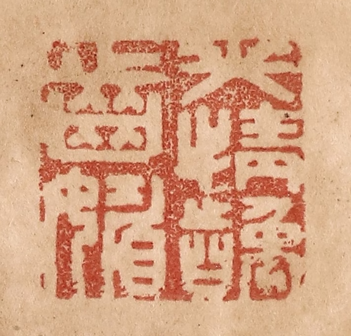 贾永篆刻《笑情龋齿媚》图片