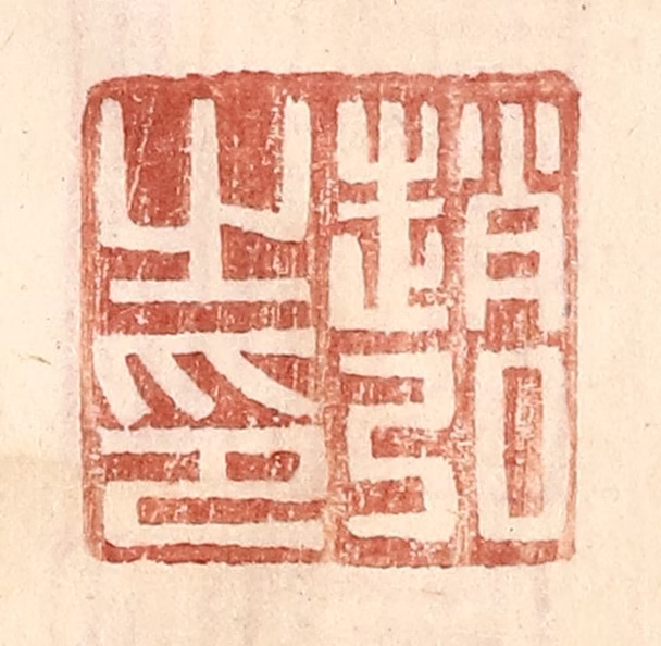 王常(辑)篆刻《赵弘之印》图片