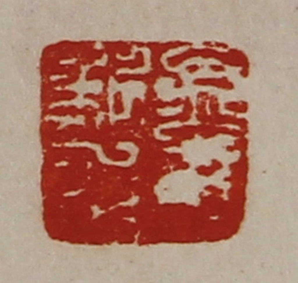 陈介祺(藏并辑)篆刻《孟荆私印》图片