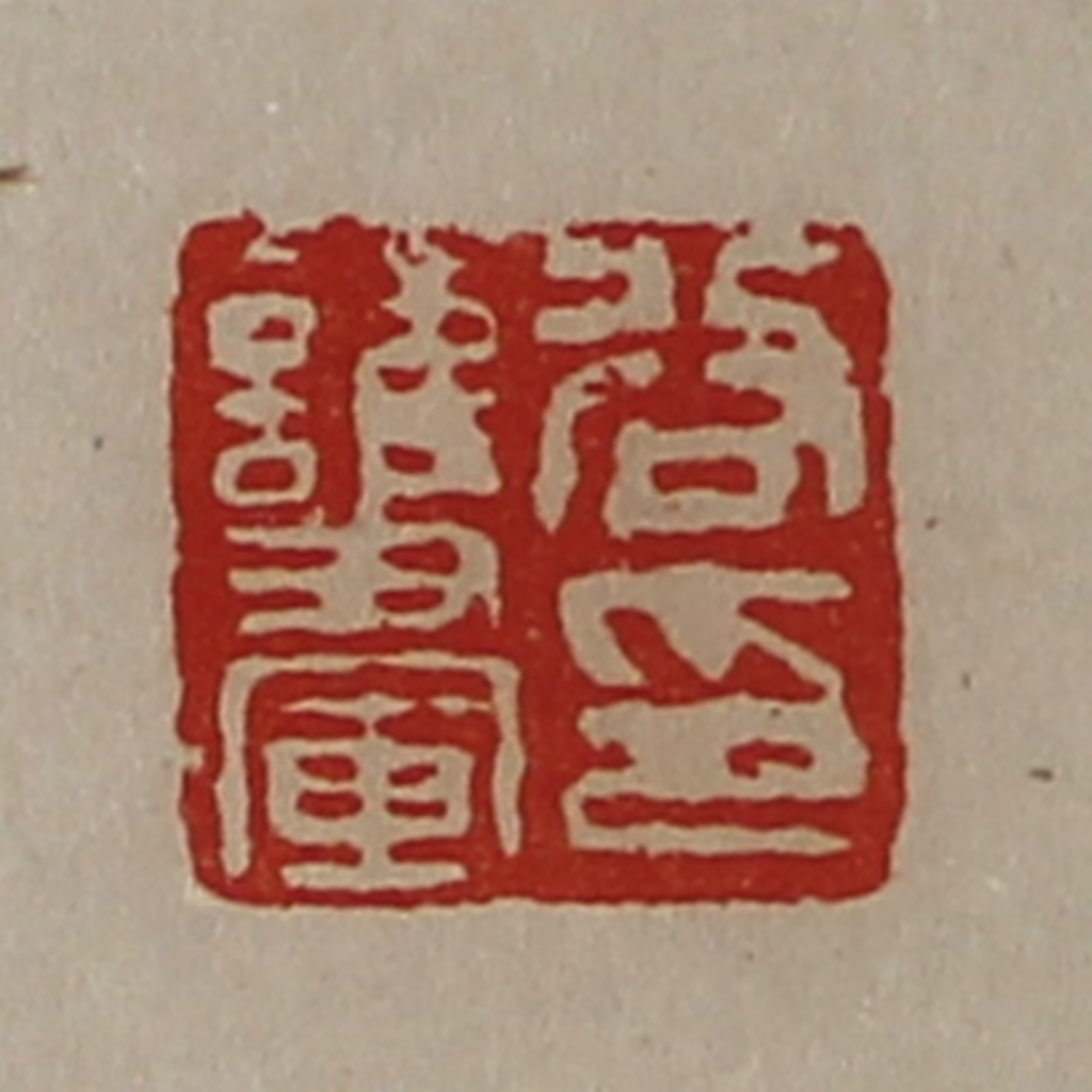 陈介祺(藏并辑)篆刻《谷护军印》图片