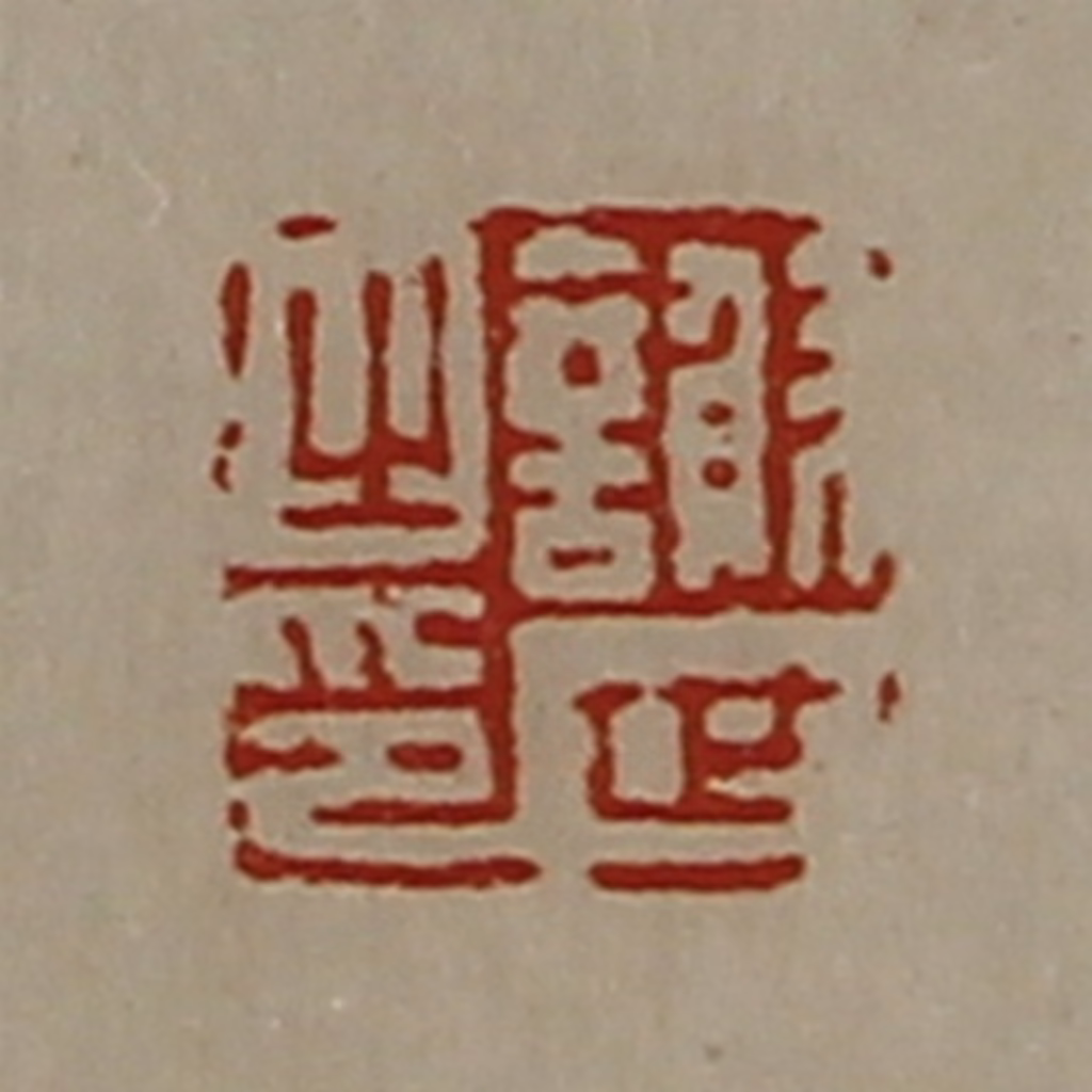 陈介祺(藏并辑)篆刻《谢世之印》图片