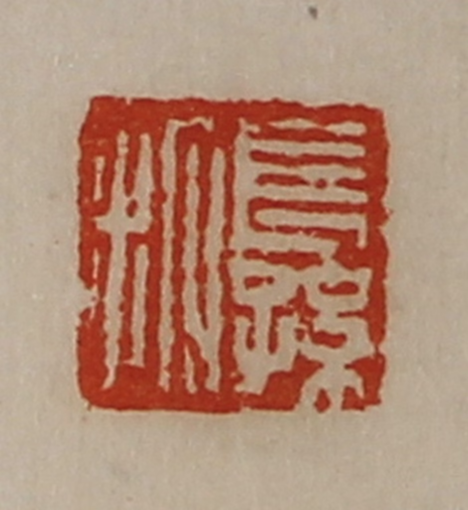 陈介祺(藏并辑)篆刻《长孙拓》图片
