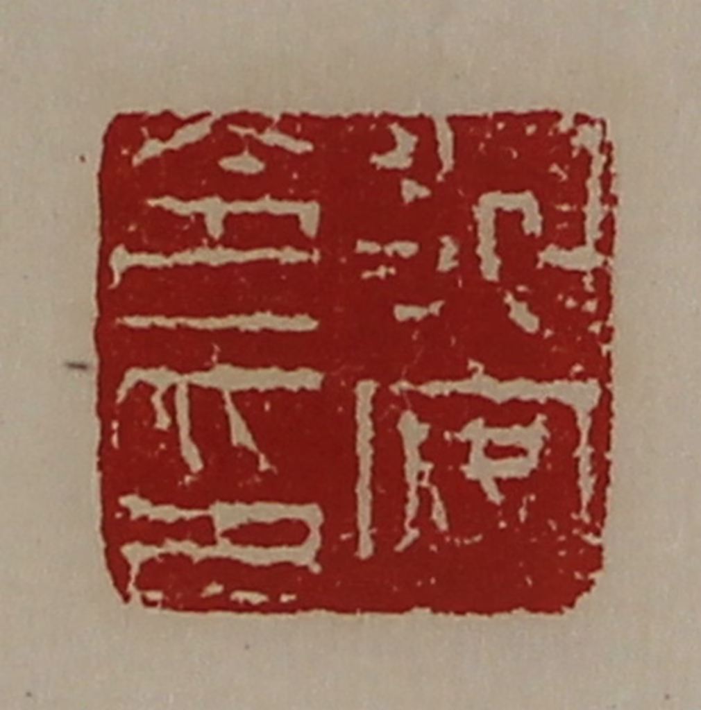陈介祺(藏并辑)篆刻《永安令印》图片