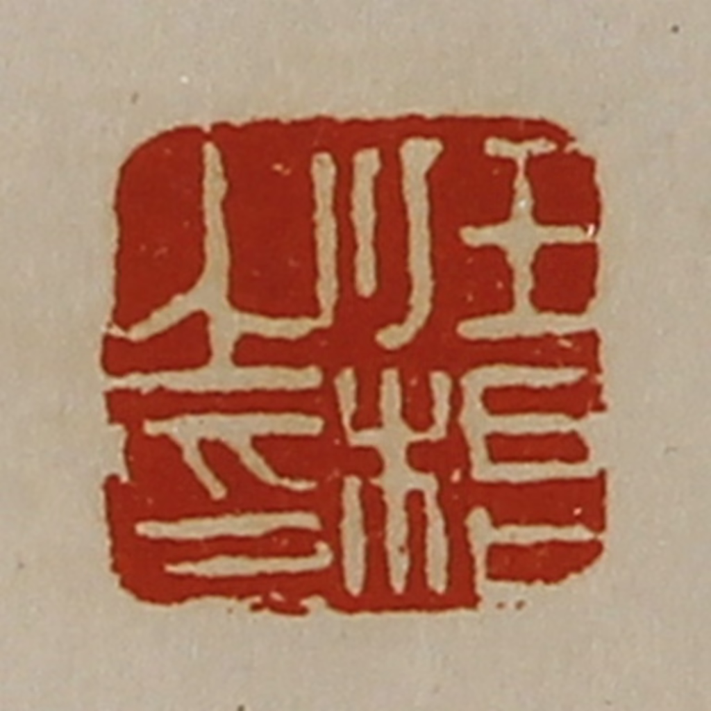 陈介祺(藏并辑)篆刻《任根之印》图片
