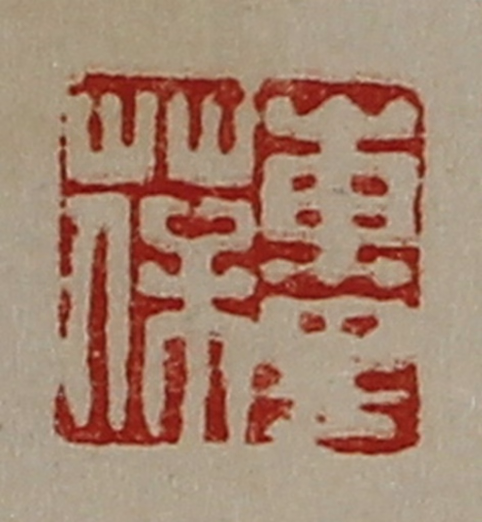 陈介祺(藏并辑)篆刻《东里葆》图片