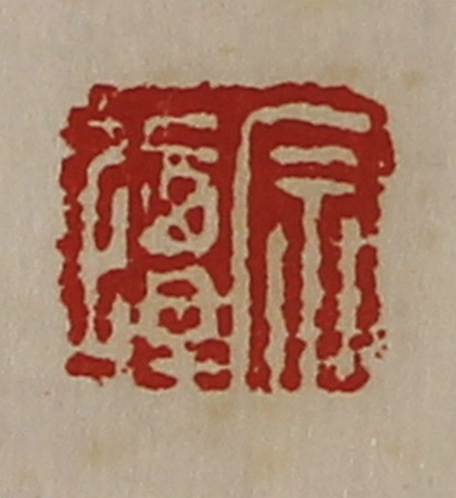 陈介祺(藏并辑)篆刻《宗撢》图片