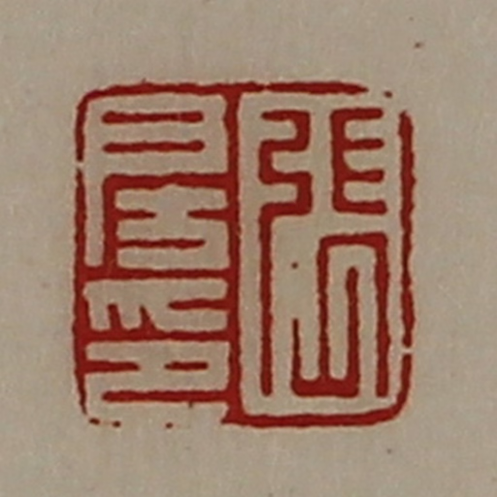 陈介祺(藏并辑)篆刻《张房印》图片