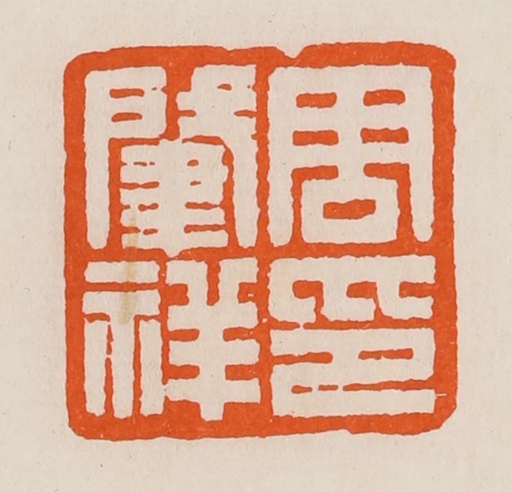 黄士陵篆刻《周肇（肇）祥印》图片