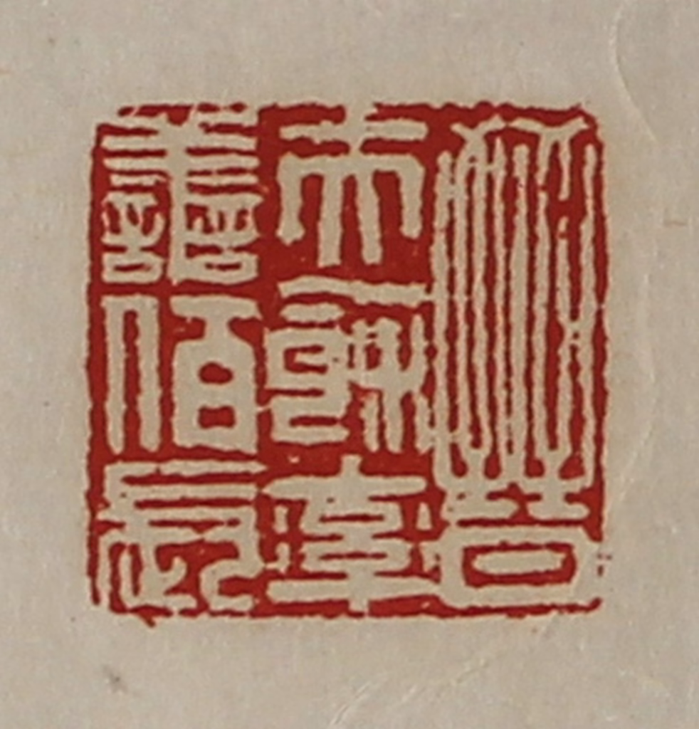 陈介祺(藏并辑)篆刻《晋夫余率善佰长》图片