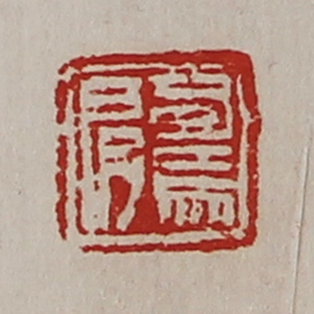 陈介祺(藏并辑)篆刻《司马肩》图片