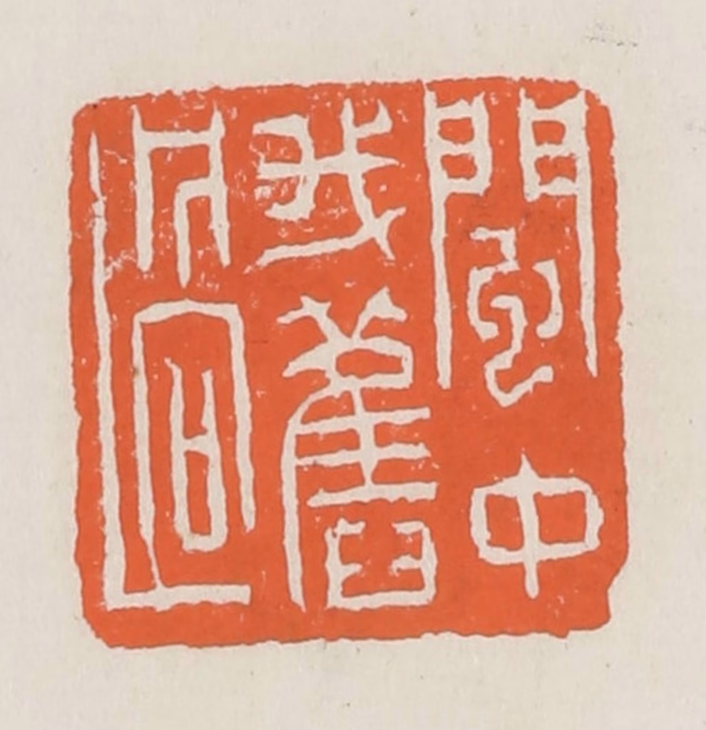 赵之琛篆刻《闽中我旧过》图片