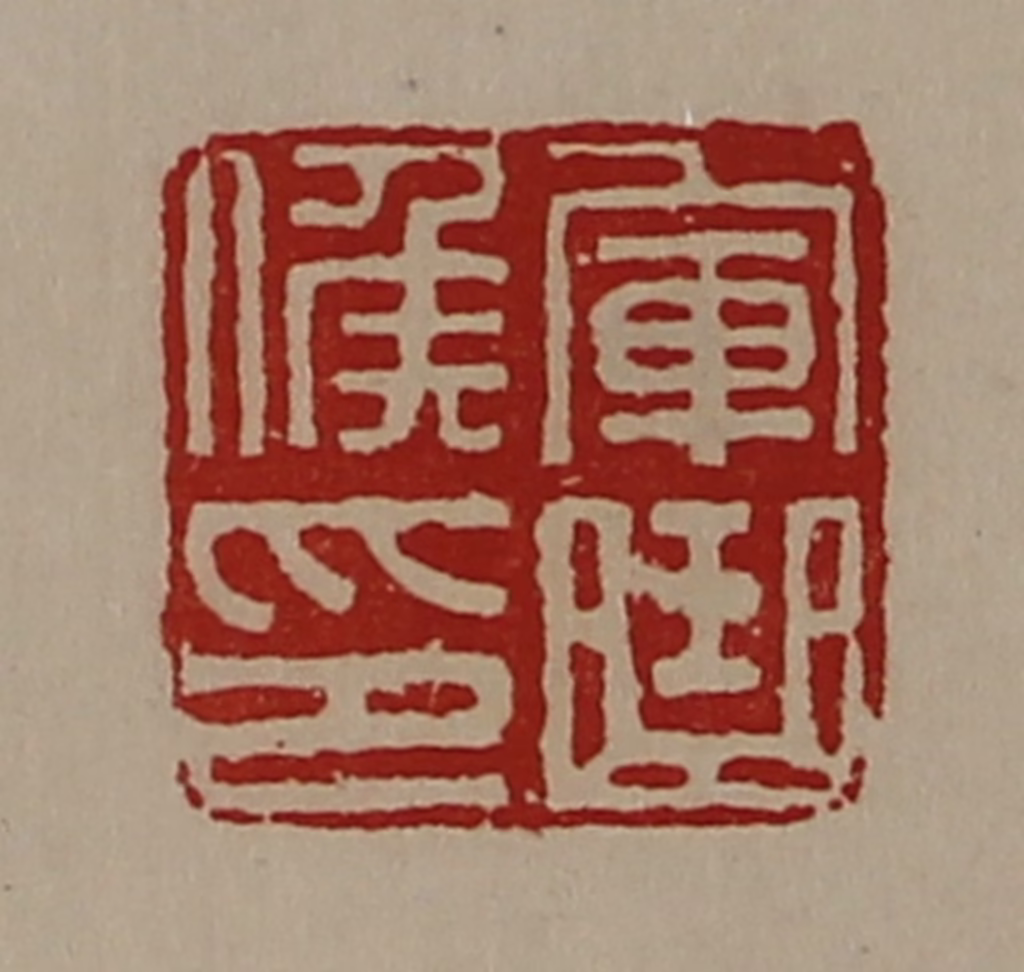 陈介祺(藏并辑)篆刻《军曲侯印》图片