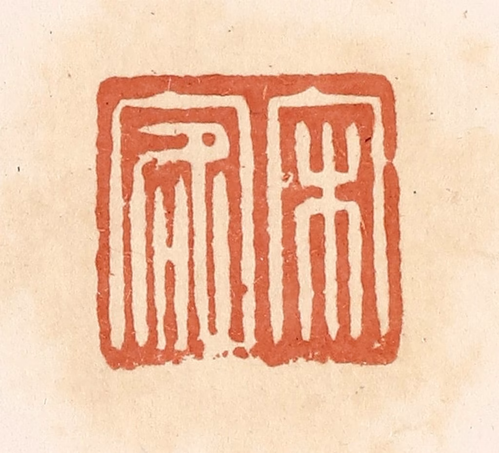 郭裕之(辑)篆刻《宋客》图片