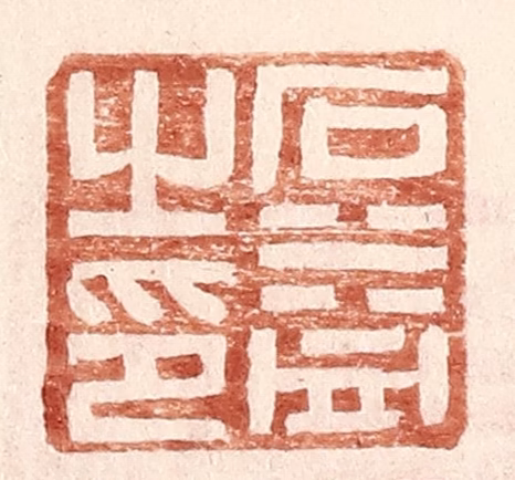 王常(辑)篆刻《石益之印》图片