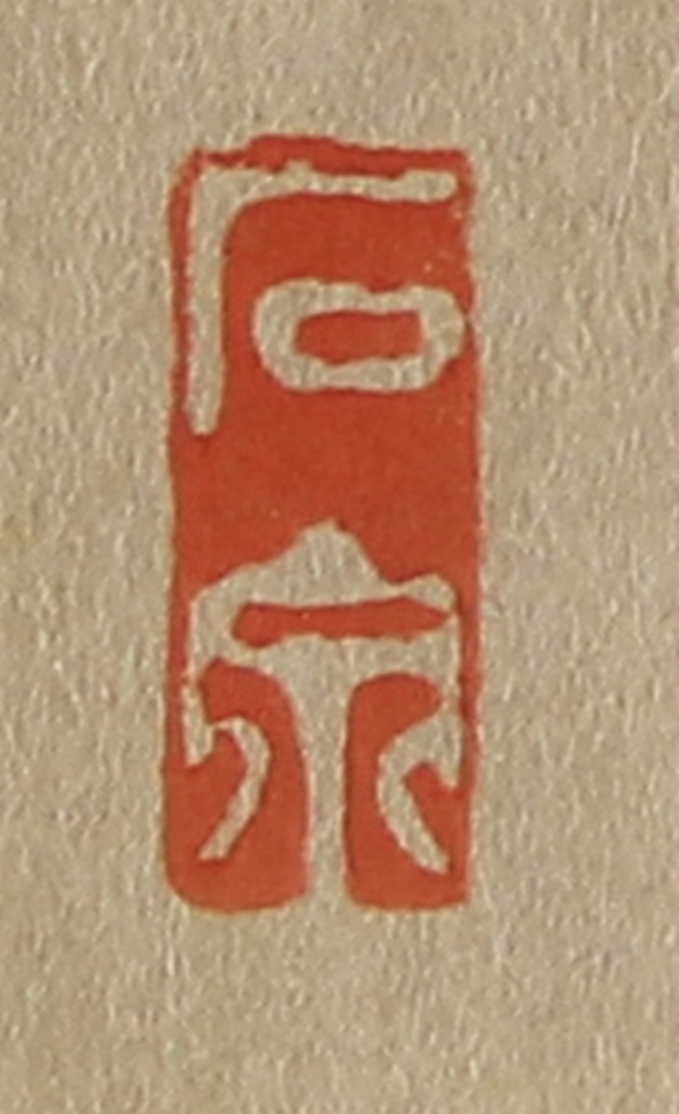 斋藤正谦(编纂)篆刻《石泉》图片