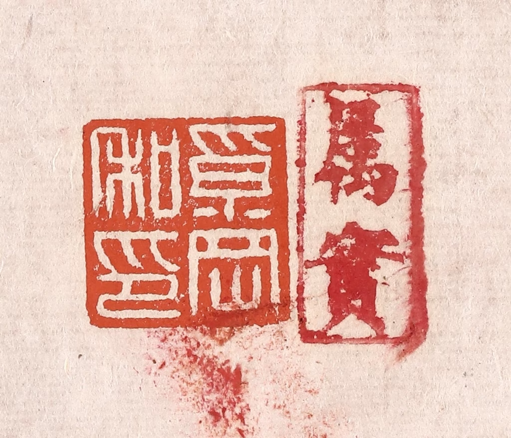 奚冈篆刻《奚冈私印》图片