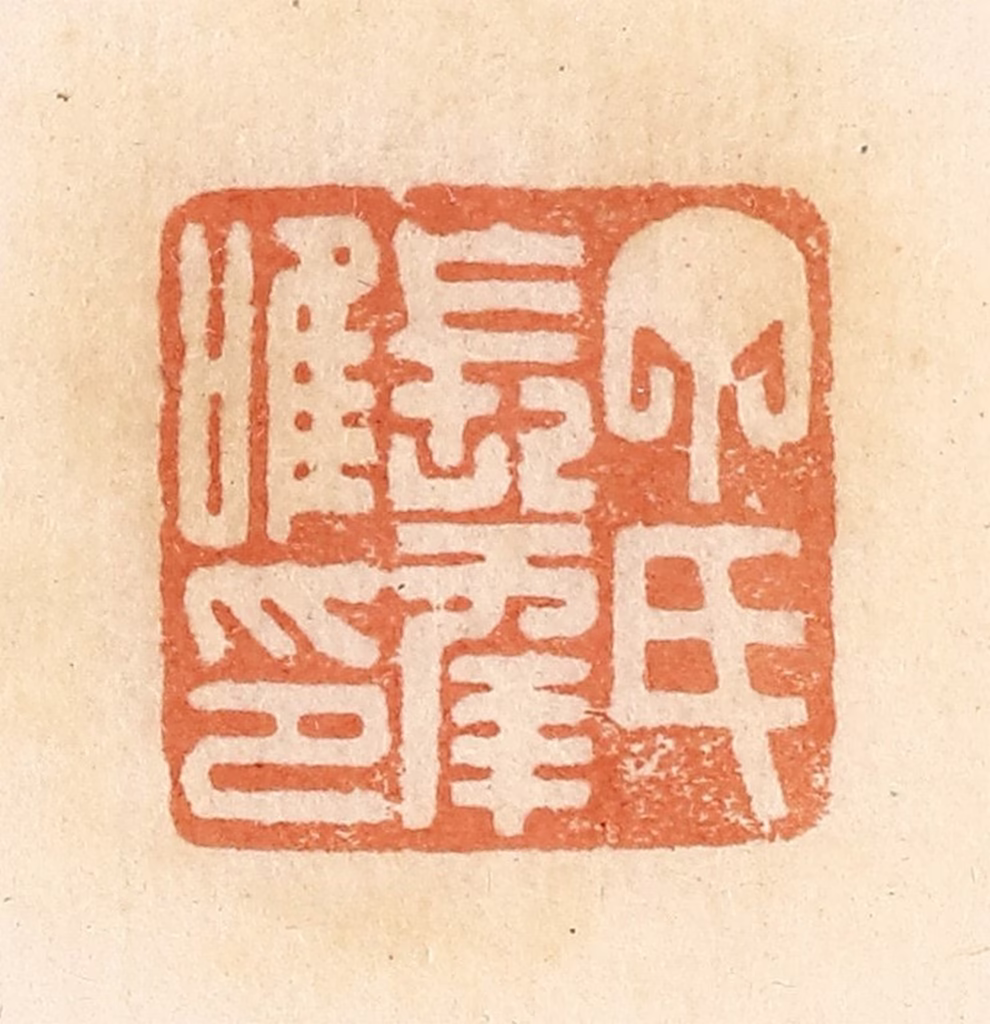 郭裕之(辑)篆刻《丁氏长幸唯印》图片