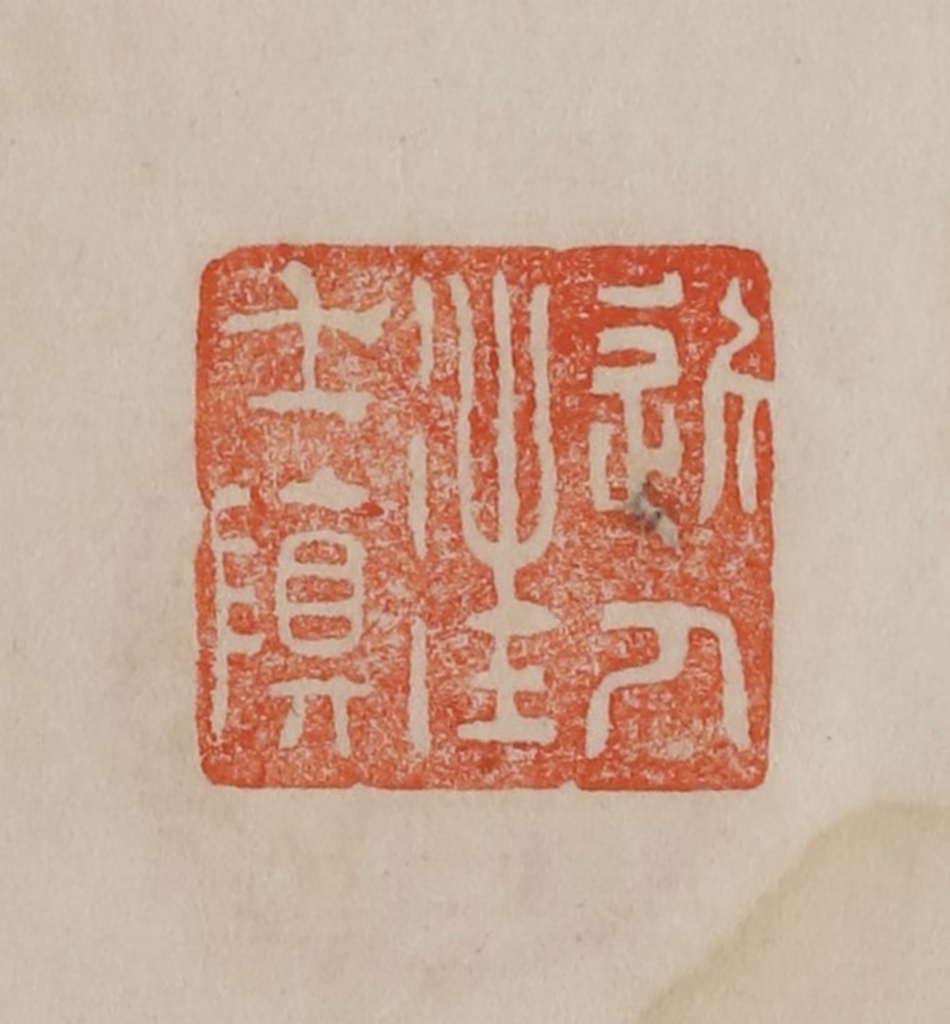 曹载奎(辑)篆刻《近人汪士慎》图片