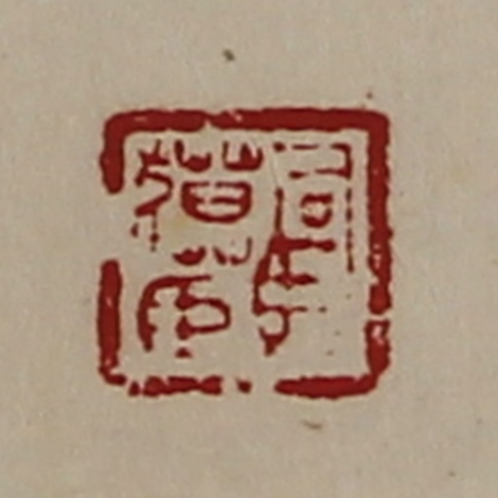 陈介祺(藏并辑)篆刻《司马獏臣》图片