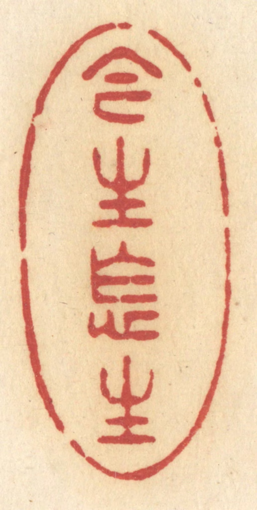 许容篆刻《今生怎生》图片