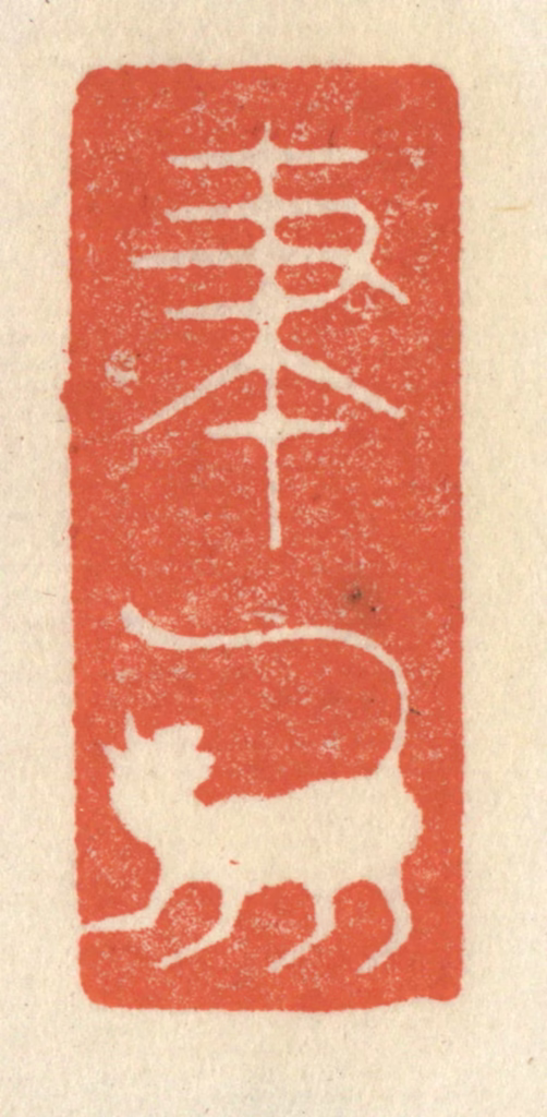 祝尧龄(辑)篆刻《笔虎》图片