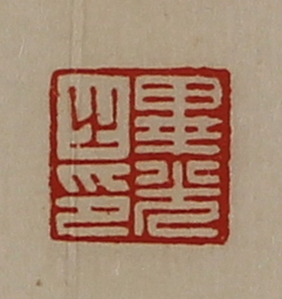 陈介祺(藏并辑)篆刻《毕光之印》图片