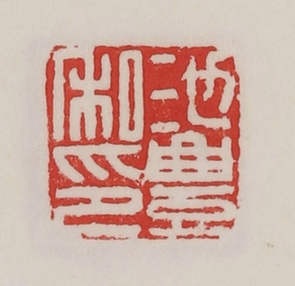 陈汉第(藏并辑)篆刻《池丰私印》图片