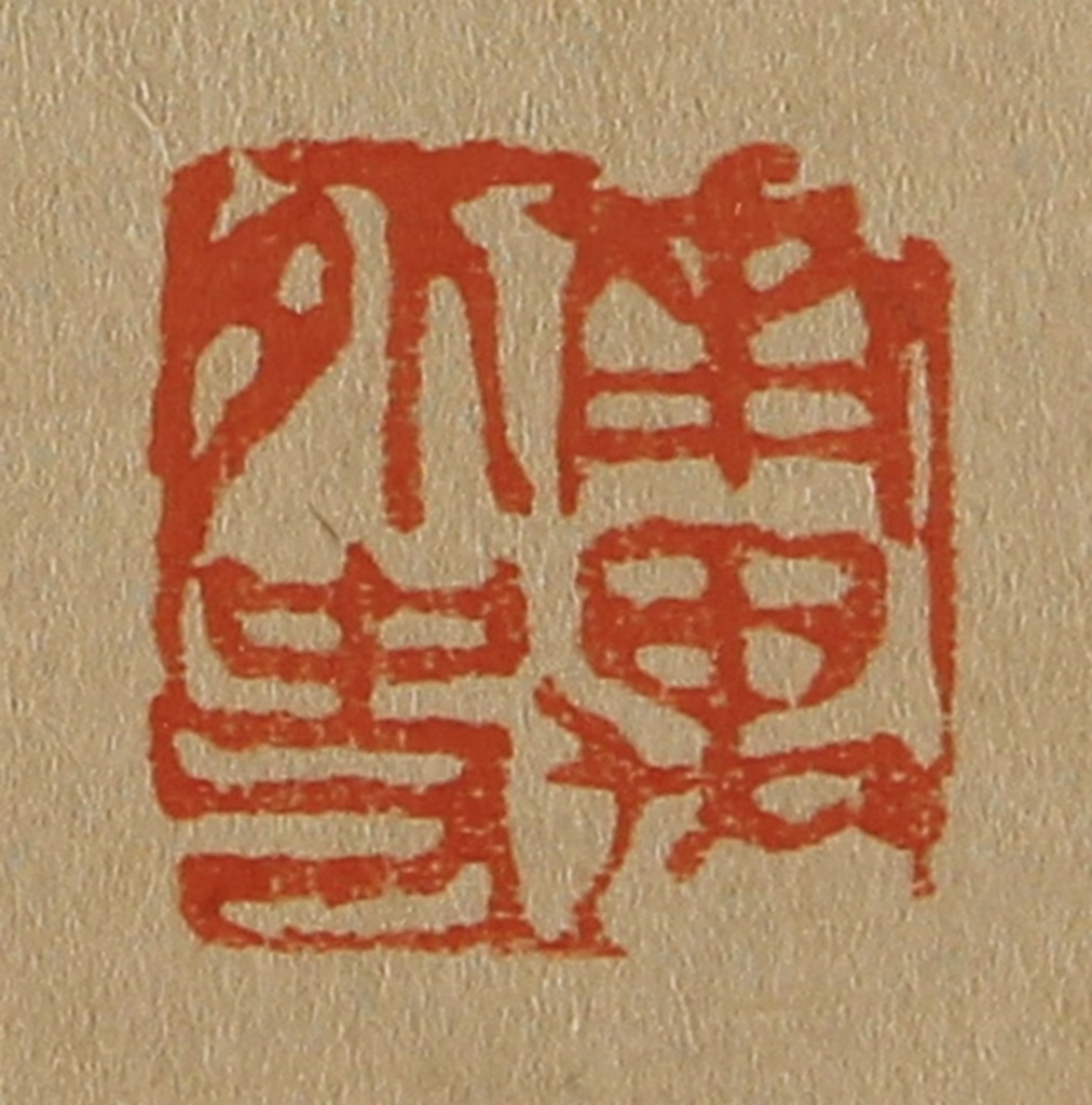 斋藤正谦(编纂)篆刻《南禺外史》图片