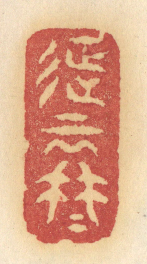 许容篆刻《征云冉冉》图片