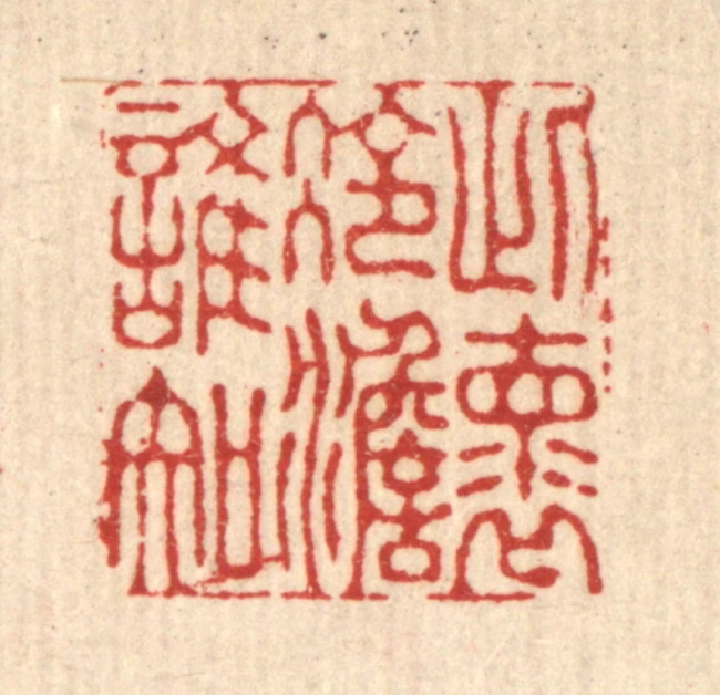 朱宏晋篆刻《此怀冷澹谁知》图片