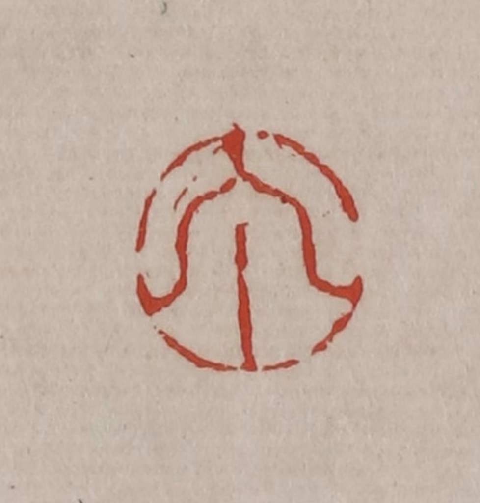 丁敬篆刻《丁》图片