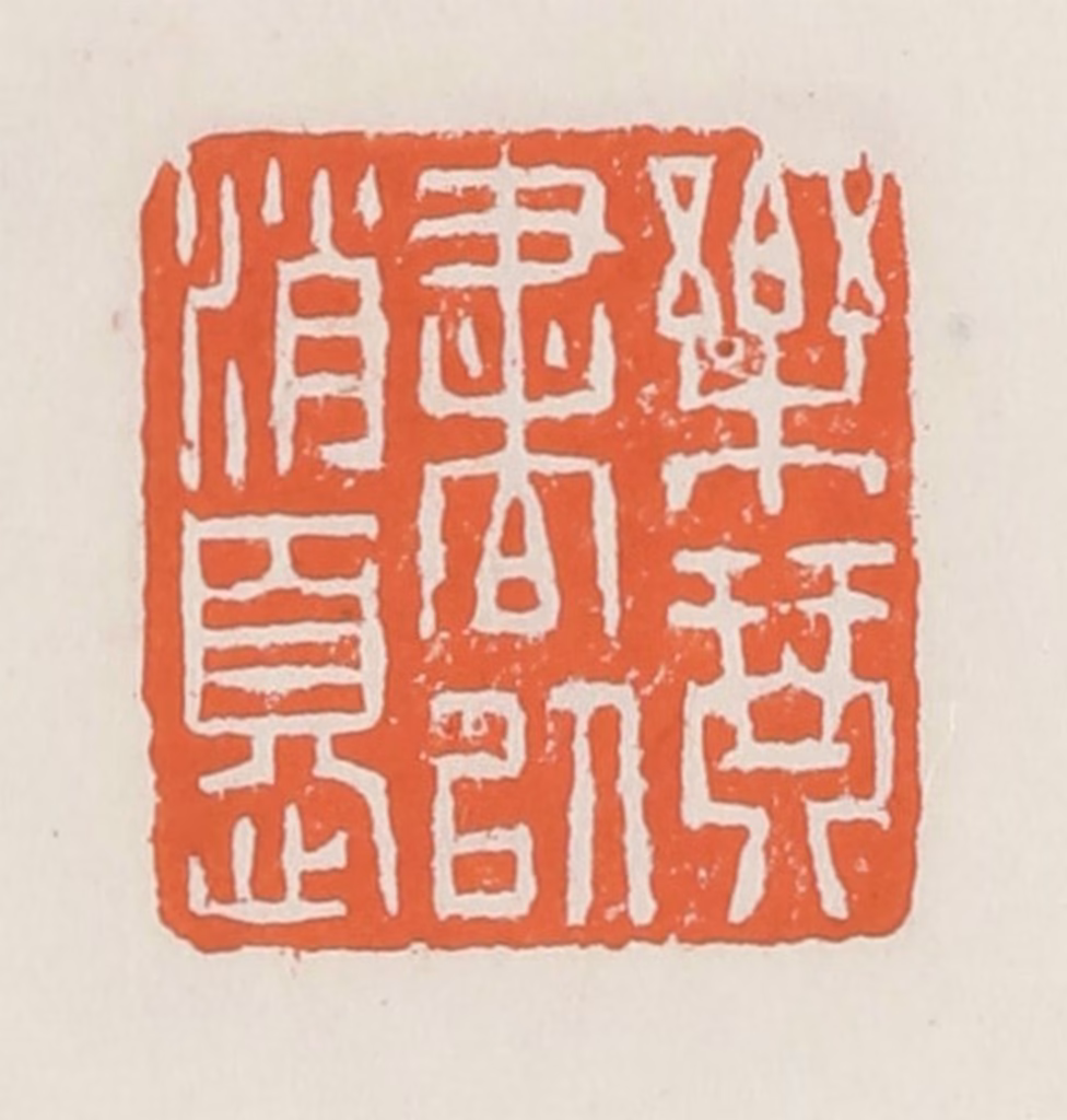 赵之琛篆刻《乐琴书以消忧》图片