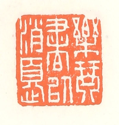 琴篆刻- 篆刻印鉴图片- 集古作网·篆刻