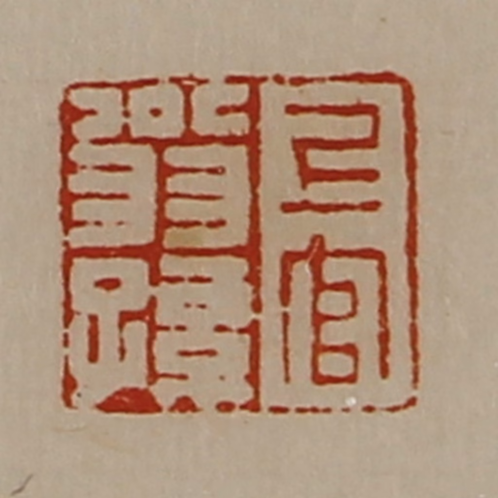 陈介祺(藏并辑)篆刻《上官翁孙》图片