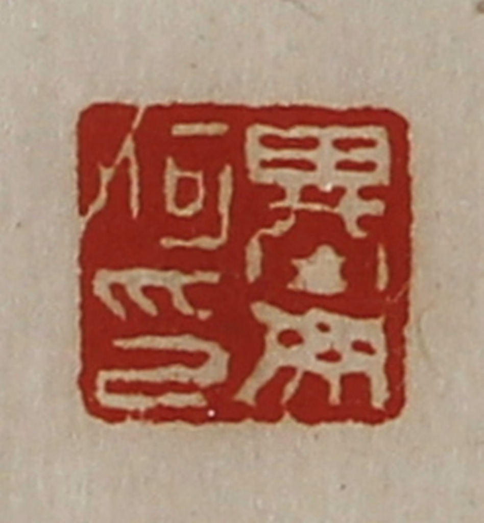 陈介祺(藏并辑)篆刻《基毋何印》图片