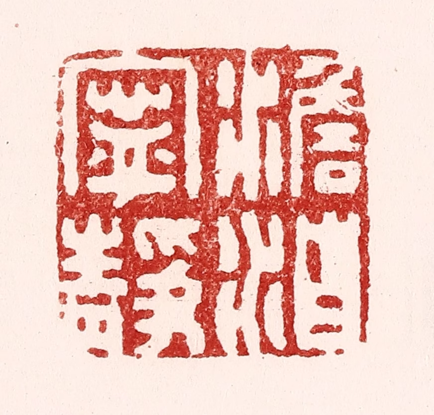 吴苍雷篆刻《澹泊宁静》图片