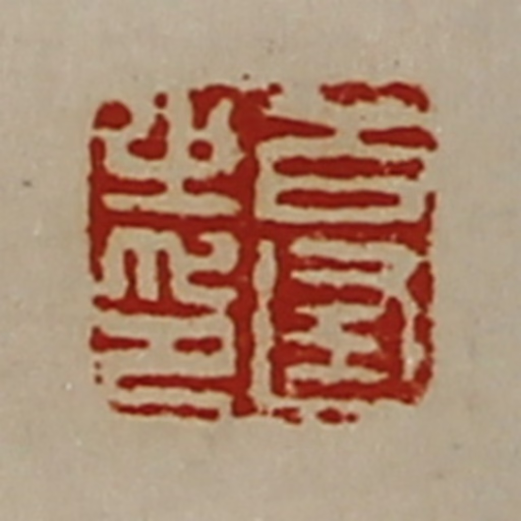 陈介祺(藏并辑)篆刻《百逢之印》图片